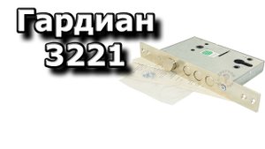 Гардиан 3221 - корпус под личинку, защелка убирается от ключа