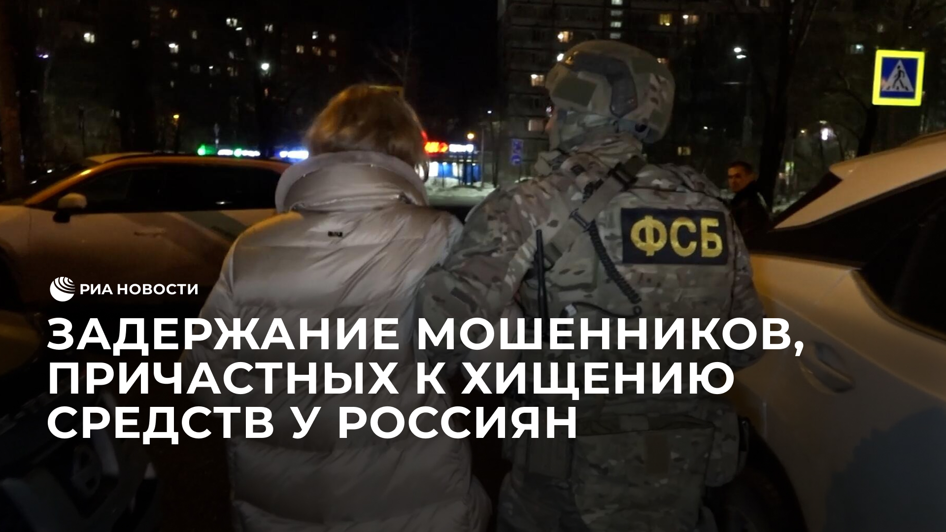 Задержание мошенников, причастных к хищению средств у россиян