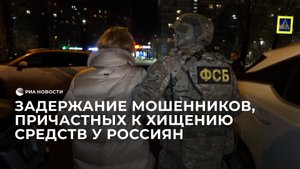 Задержание мошенников, причастных к хищению средств у россиян