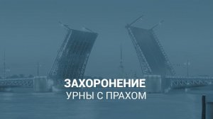 Захоронение урны с прахом