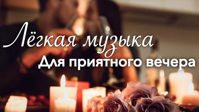 ?Лёгкая музыка для приятного вечера