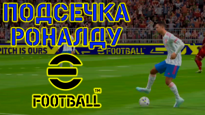 ТОП Финт Подсечка Роналду в eFootball 2022 Mobile ГАЙД