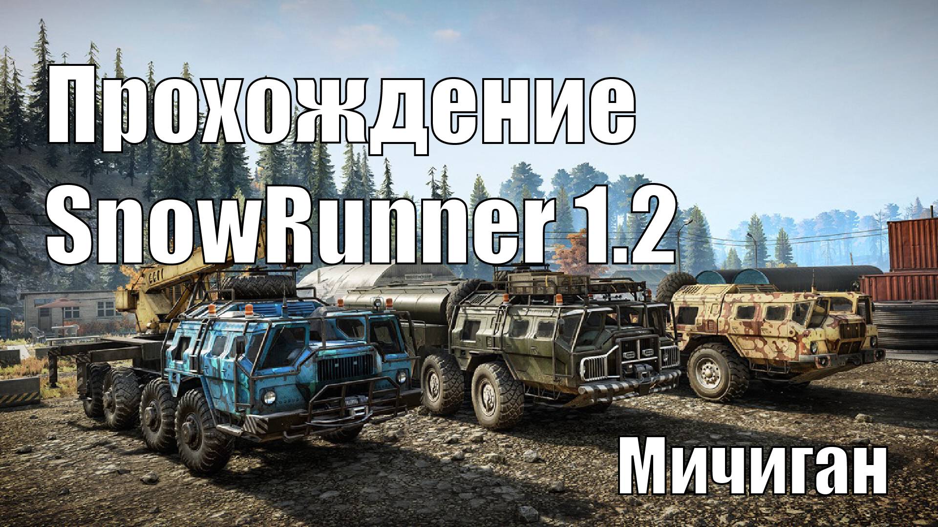 Прохождение Snowrunner 1.2 Мичиган
