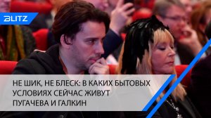 Не шик, не блеск: в каких бытовых условиях сейчас живут Пугачева и Галкин
