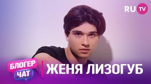 Женя Лизогуб. Блогер чат: про начало пути, шапку ушанку и музыкальные планы