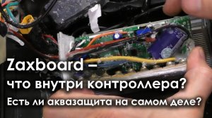 ZAXBOARD - ЧТО ВНУТРИ КОНТРОЛЛЕРА?.  ЕСТЬ ЛИ АКВАЗАЩИТА НА САМОМ ДЕЛЕ? ОТЗЫВ ЭКСПЕРТА