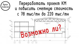 Переработать КМ и увеличить сметную стоимость. Возможно ли?/ Рабочий процесс