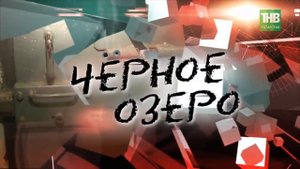 Васильевский каннибал Чёрное озеро