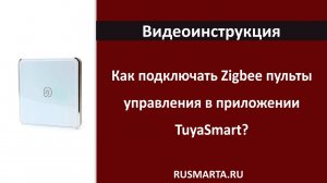 Как подключать Zigbee пульты управления в приложении TuyaSmart?