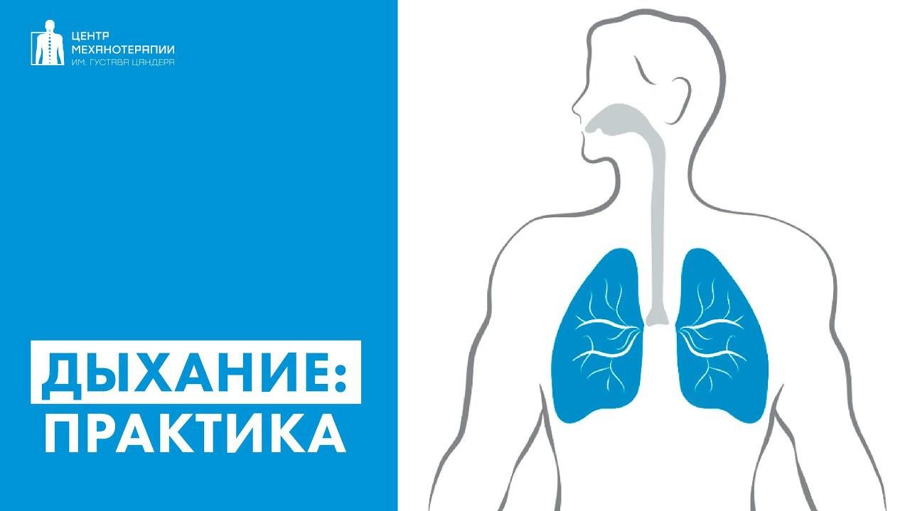 Дыхательная практика