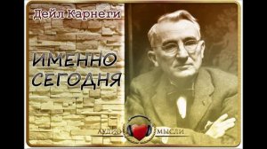 Аудио   Мысли  Дейл Карнеги   Именно сегодня