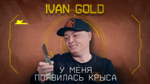 "Меньше слов - больше ножей" - Иван GOLD