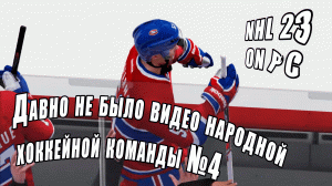 Давно не было видео народной хоккейной команды №4 #nhl23 #nhl2004 #nhlpc