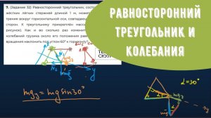 Задача на колебание грузика, прикрепленного к треугольнику. ВЫВОД ФОРМУЛЫ периода колебаний