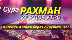 ?Сура ар Рахман, Перед Сном, Милость Аллаха будет окружать вас...