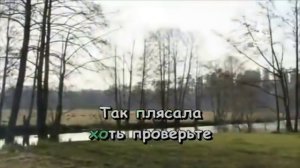 Хоть поверьте хоть проверьте караоке