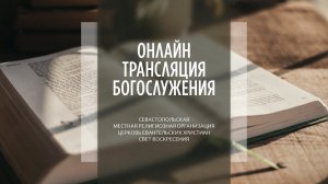 16.07.2023 Церковь Свет Воскресения | Онлайн трансляция богослужения