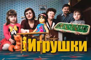 Прикосновение к легенде (эпизод 09) Игрушки