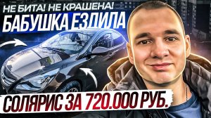 СОЛЯРИС ЗА 700!!! Не бита! Не крашена! Бабушка ездила