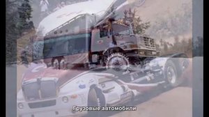 #1352. Грузовые автомобили [Тюнинг автомобилей]