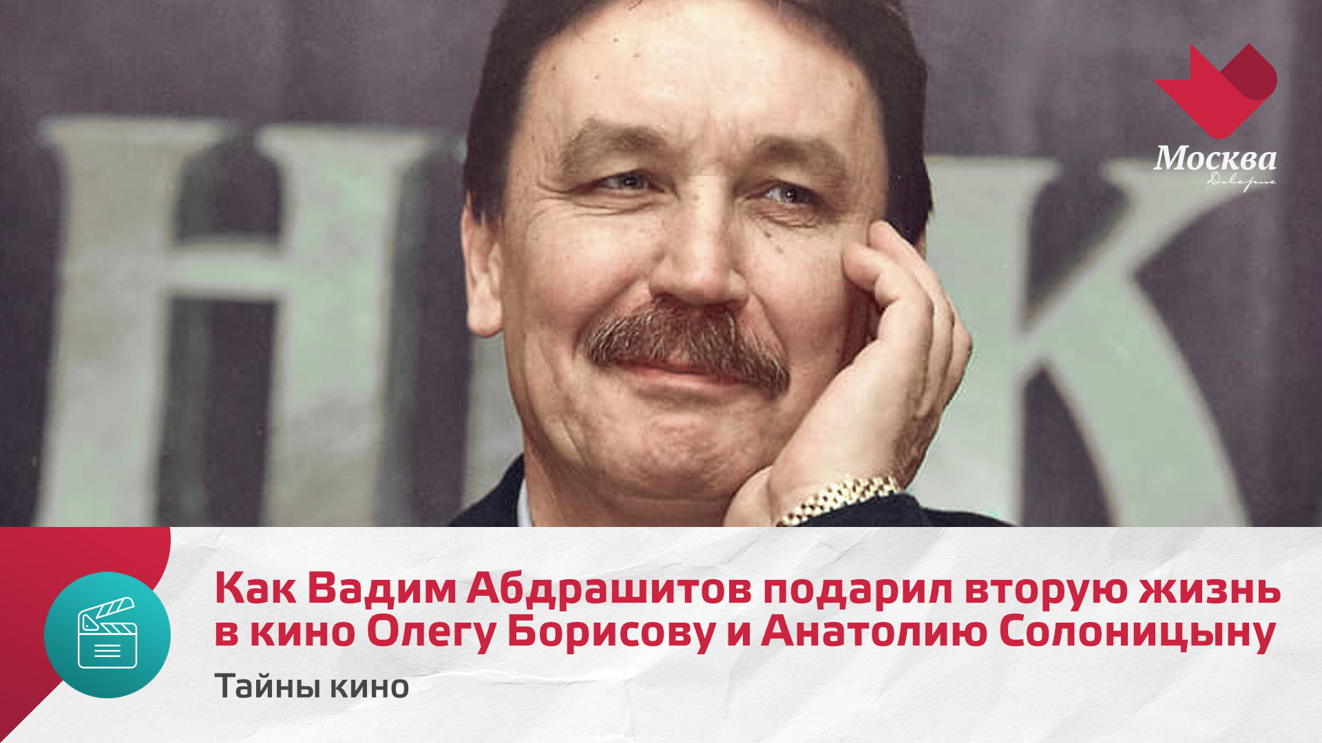 Как Вадим Абдрашитов подарил вторую жизнь в кино Олегу Борисову и Анатолию Солоницыну | Тайны кино