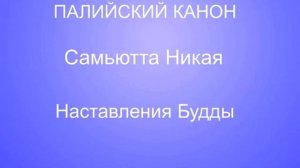 Самьютта Никая .1.Огхатарана Сутта. Озвучил Петр Петров.