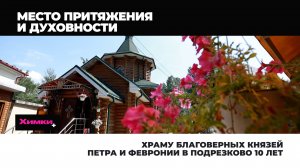 ХРАМУ БЛАГОВЕРНЫХ КНЯЗЕЙ ПЕТРА И ФЕВРОНИИ В ПОДРЕЗКОВО 10 ЛЕТ