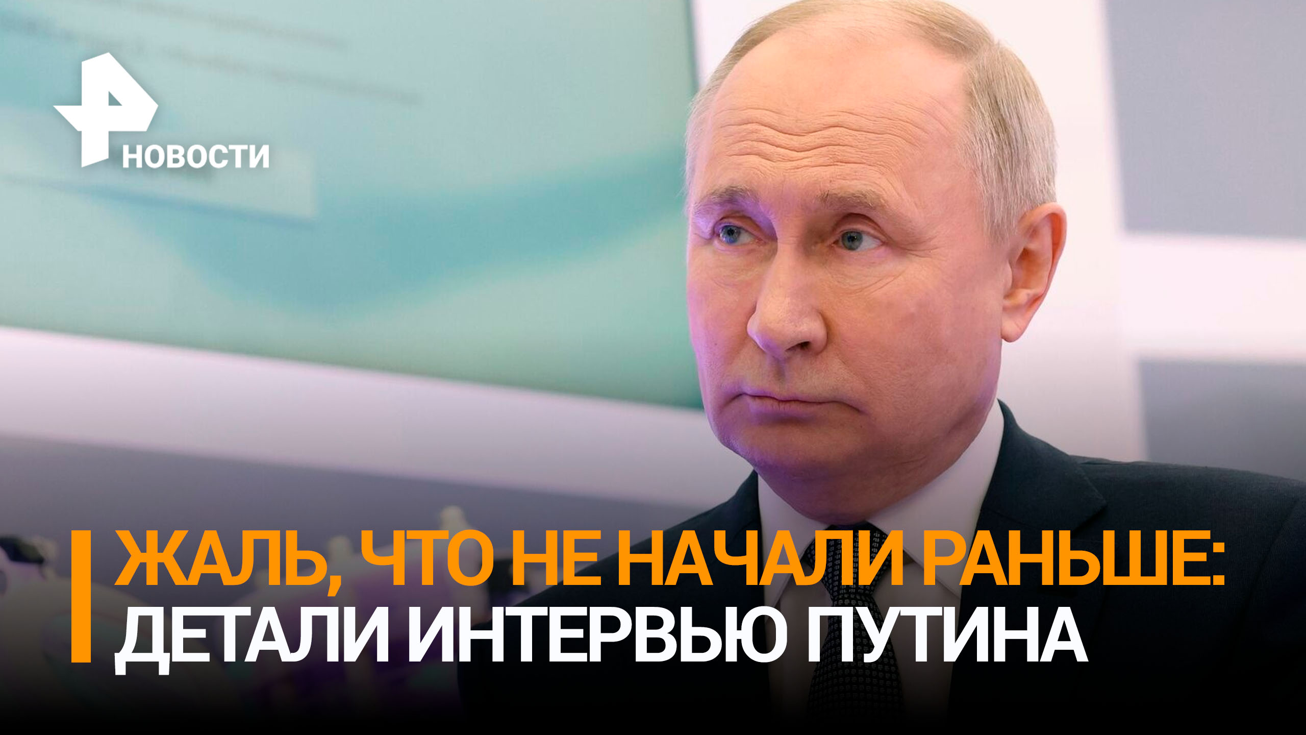 Владимир Путин прокомментировал интервью Такеру Карлсону и взаимоотношения с Западом / РЕН Новости