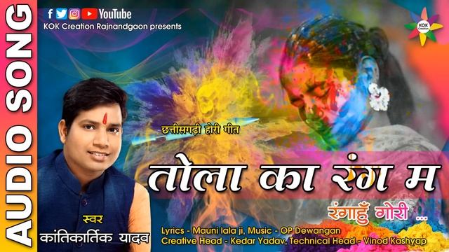 TOLA KA RANG MA RANGAHUN [CG होरी गीत] Singer - Kantikartik Yadav || KOK Creation Rajnandgaon смотреть онлайн