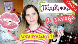 ПОКУПКИ из ПОДРУЖКИ ! Скидки 20 % Скретч - карта НОВИНКИ !