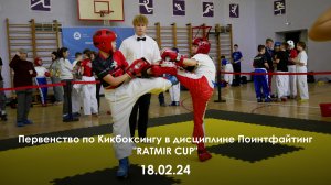 Первенство по Кикбоксингу в дисциплине Поинтфайтинг "RatmiR Cup". 18.02.24.