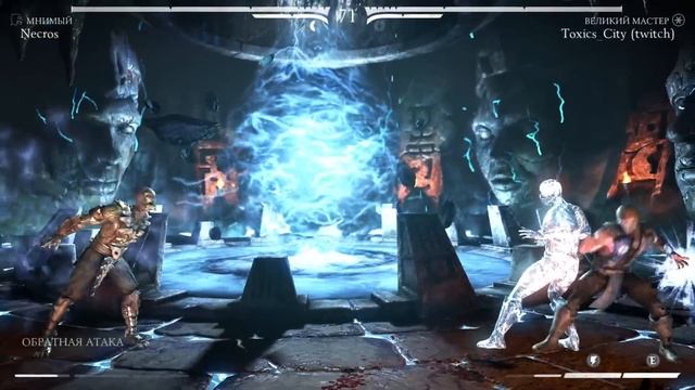 Я бросил вызов великому мастеру Саб-Зиро - Mortal Kombat X Necros смотреть онлайн