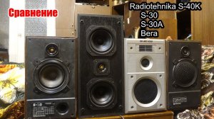 Radiotehnika S-40K против S30 и Вега