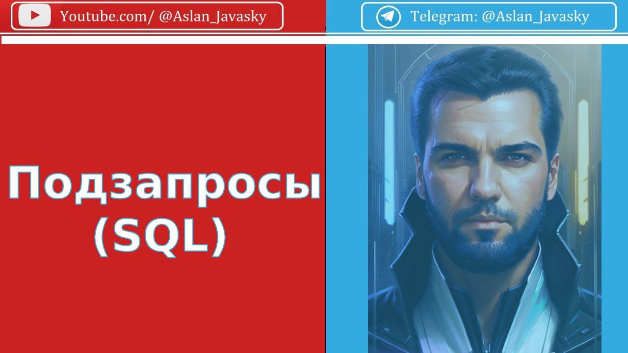 SQl подзапросы
