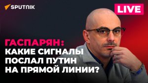 Гаспарян подводит итоги прямой линии и большой пресс-конференции Владимира Путина