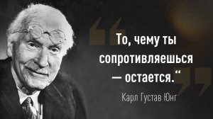 Карл Густав Юнг - Всё, что раздражает в других, может вести к пониманию себя.