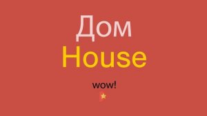 Дом по-английски