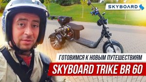 BR 60 3000 PRO FAST SKYBOARD TRIKE Испытание дождем | Эмоции от trike br60 | Электроскутеры Skyboard