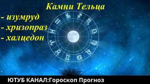 Драгоценные камни для ТЕЛЬЦОВ