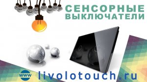 Подключение led лампочки к диммеру LIVOLO