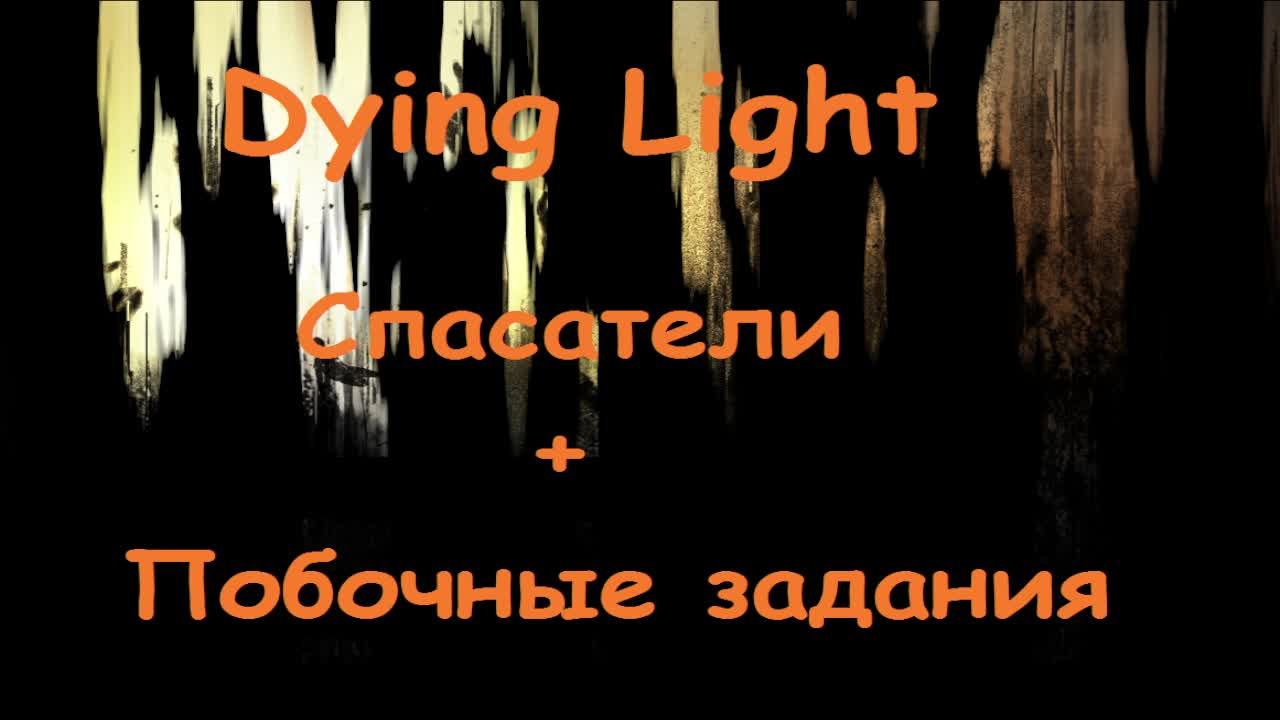 Dying light Прохождение часть 8 Спасители + побочка