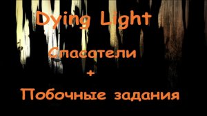 Dying light Прохождение часть 8 Спасители + побочка