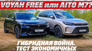 Voyah Free против VS Aito M7. Полный привод, разгонная динамика Порше, а что не так?