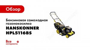 Обзор бензиновой газонокосилки Hanskonner HPL5116BS