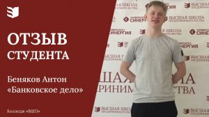 Колледж «Высшая школа предпринимательства». Отзыв-интервью студента 2 курса