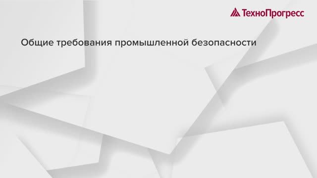 Общие требования промышленной безопасности | Учебный Центр "ТехноПрогресс"