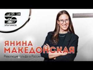 Янина Македонская - Революция гольфа в России!