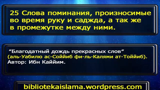 25 Слова поминания, произносимые во время руку и саджда, а так же в промежутке между ними