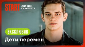 Дети перемен | Эксклюзивный фрагмент | Смотрите этой осенью на START