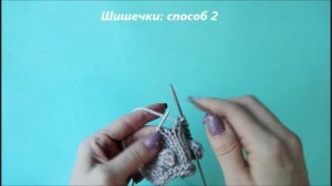 Шишечки спицами